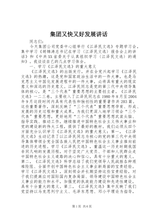 集团又快又好发展讲话发言