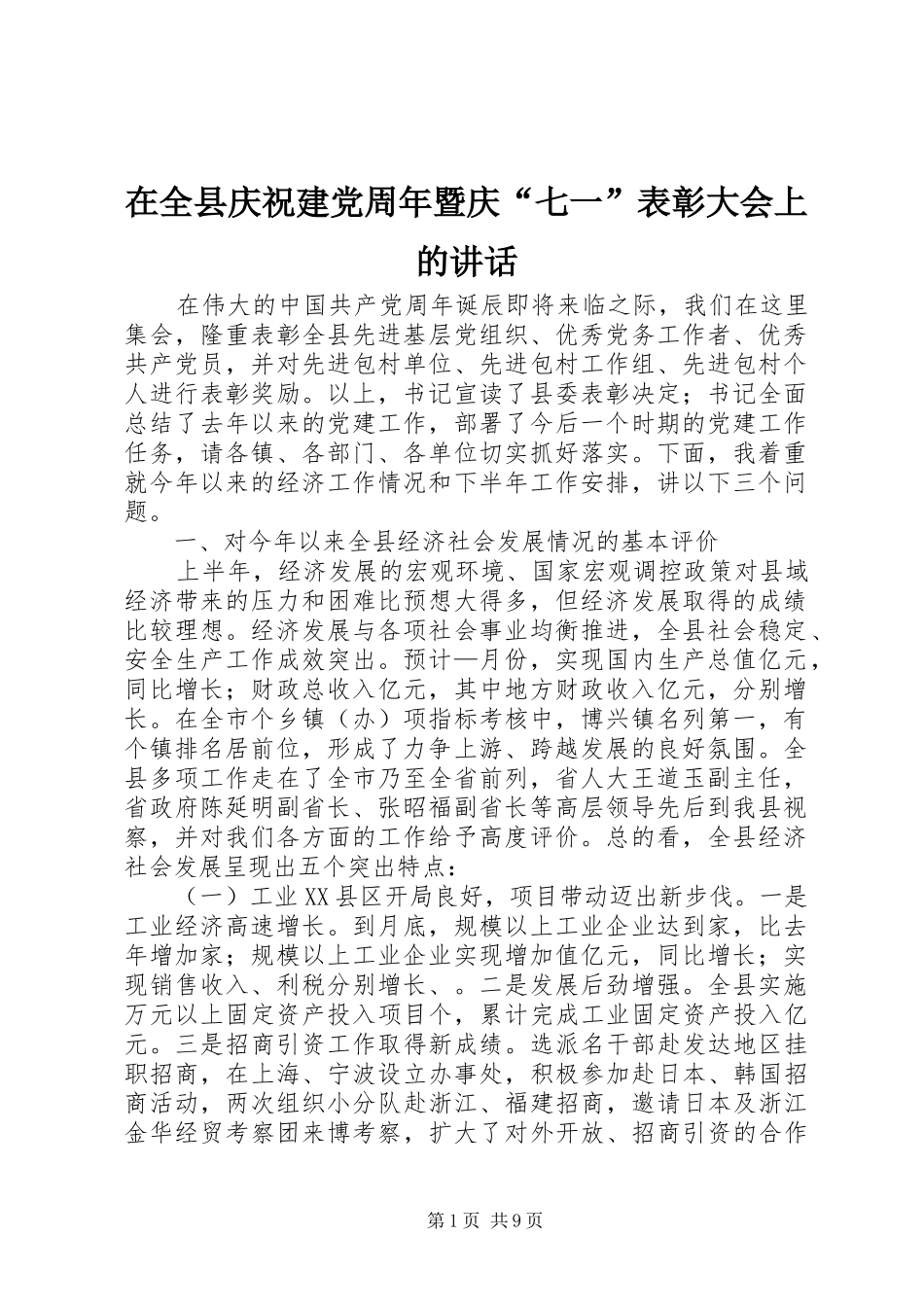 在全县庆祝建党周年暨庆“七一”表彰大会上的讲话发言_第1页