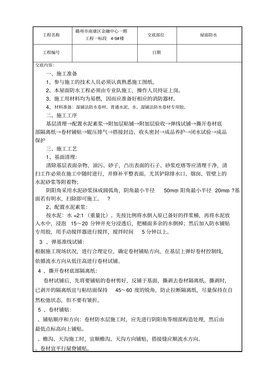 屋面防水技术交底湿铺法_第1页