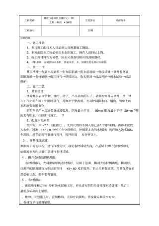 屋面防水技术交底湿铺法