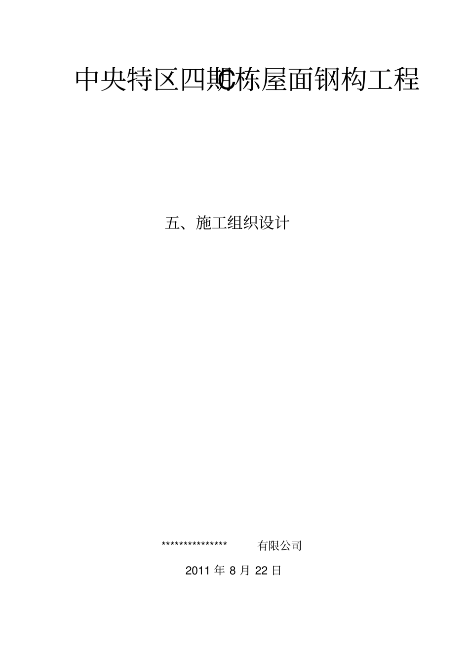 屋面钢构工程施工组织设计_第1页