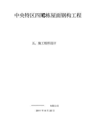 屋面钢构工程施工组织设计