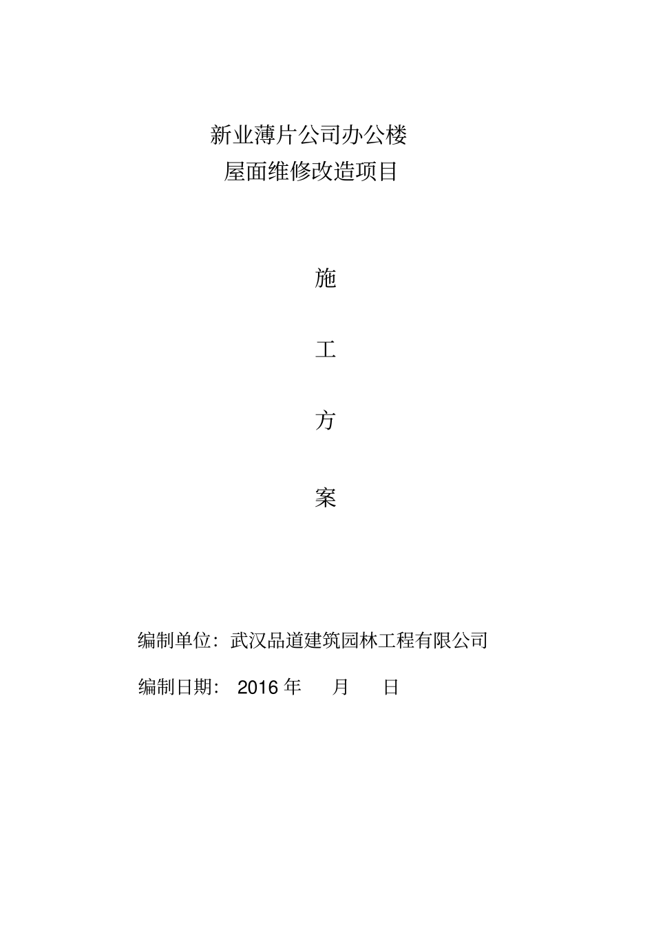 屋面防水改造施工方案讲解_第1页