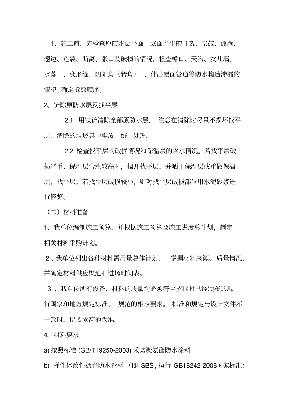 屋面防水改造施工方案讲解_第3页