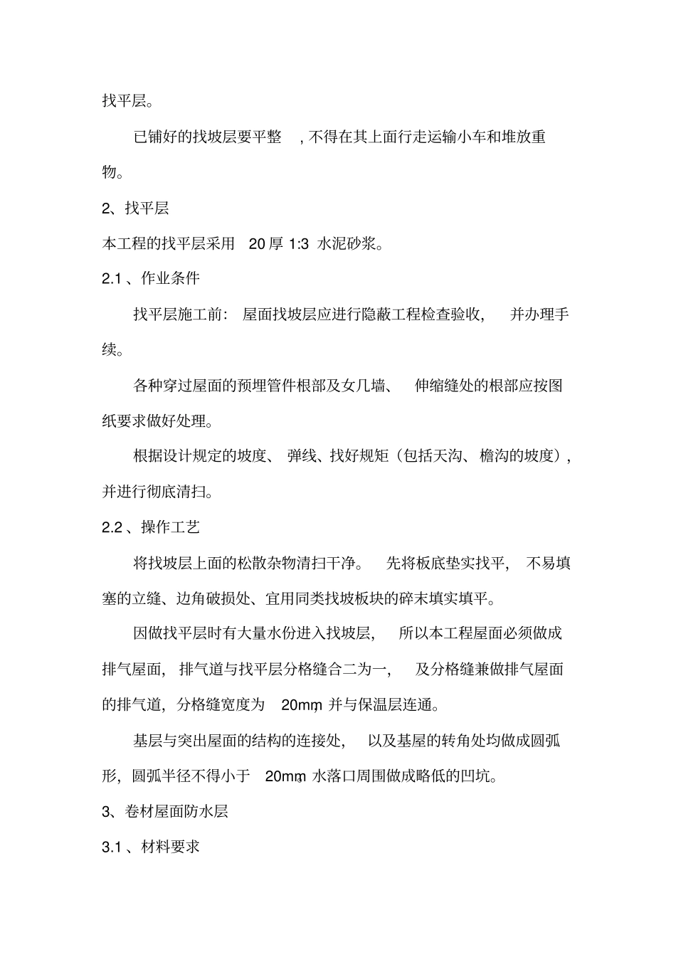 屋面防水改造施工方案_第3页