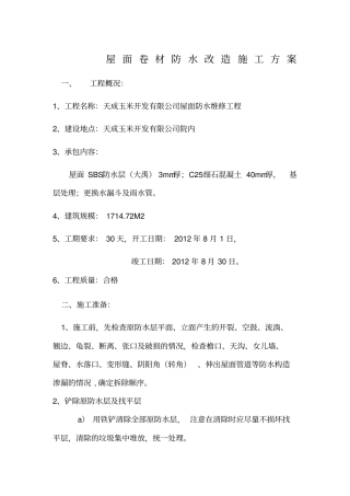 屋面防水改造施工方案
