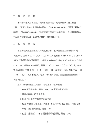 屋面防水工程施工方案