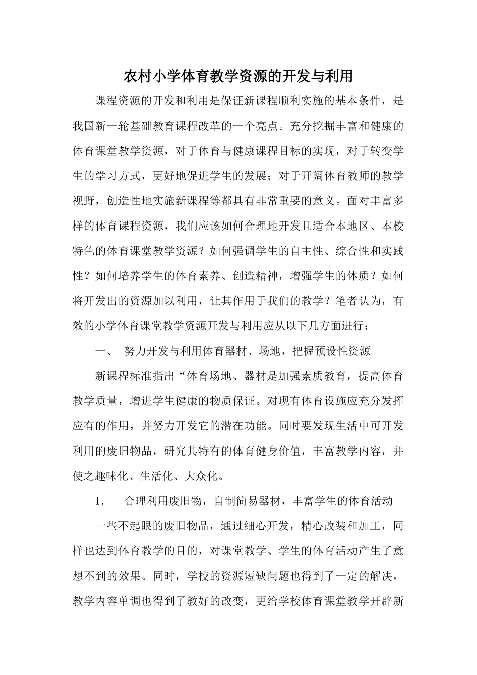 农村小学体育教学资源的开发与利用_第1页