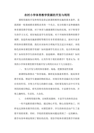 农村小学体育教学资源的开发与利用