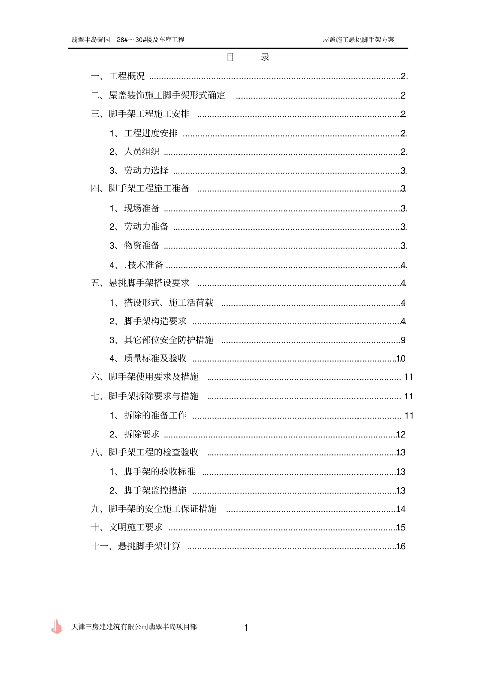 屋面钢管悬挑脚手架施工方案_第1页