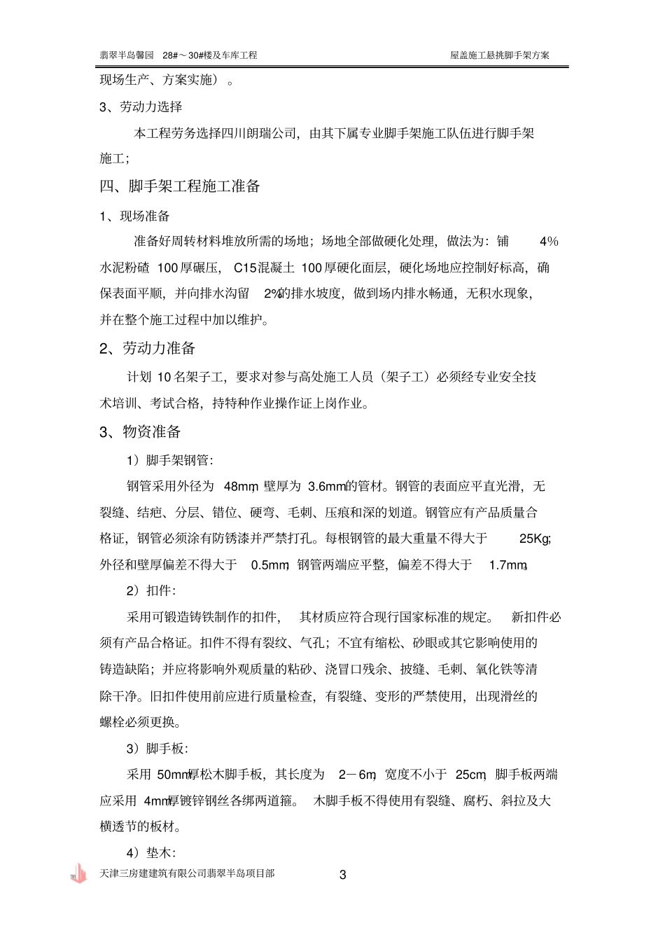 屋面钢管悬挑脚手架施工方案_第3页