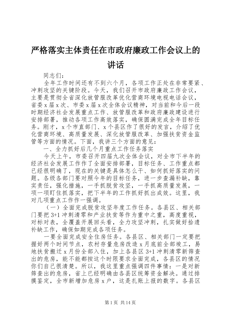 严格落实主体责任在市政府廉政工作会议上的讲话发言_第1页