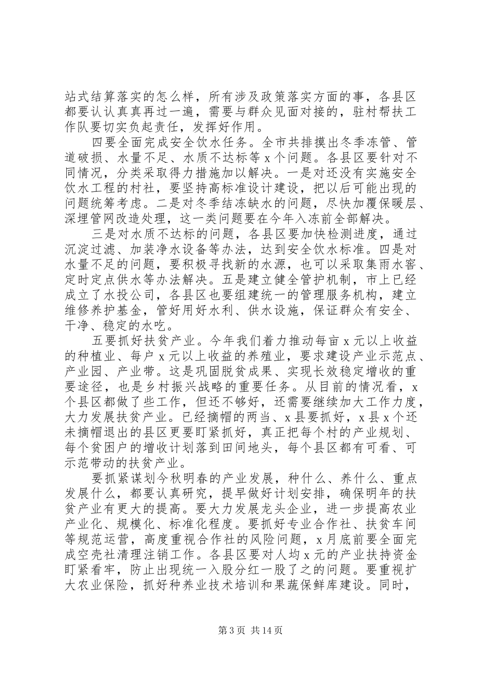 严格落实主体责任在市政府廉政工作会议上的讲话发言_第3页