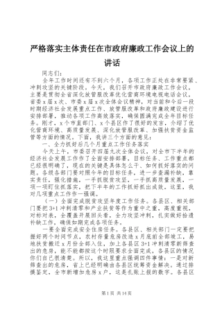 严格落实主体责任在市政府廉政工作会议上的讲话发言