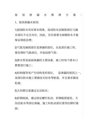 屋顶渗漏水维修方案
