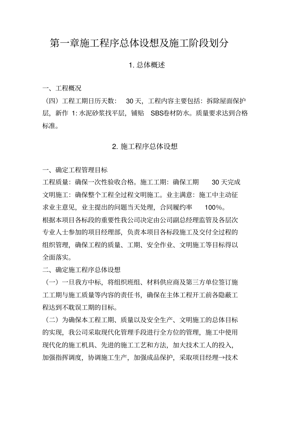 屋面防水维修工程技术标全套_第2页