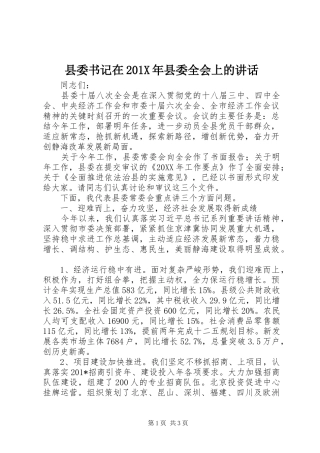 县委书记在201X年县委全会上的讲话发言