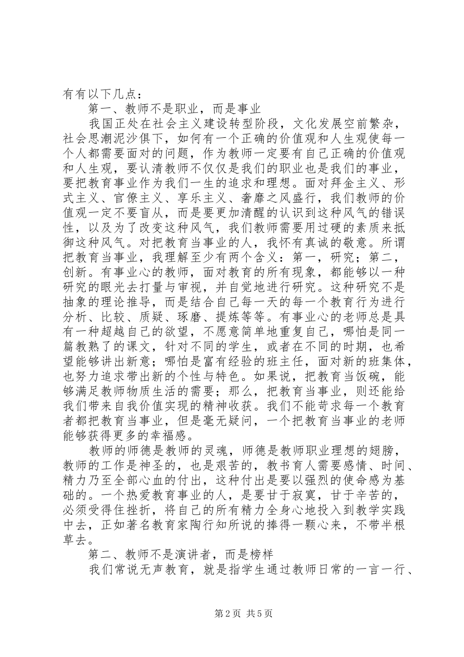 学校长在“党的群众路线教育实践活动”专题会议讲话发言_第2页
