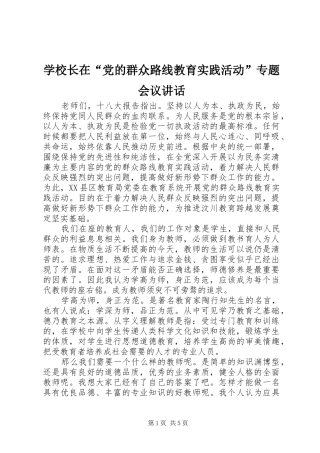 学校长在“党的群众路线教育实践活动”专题会议讲话发言