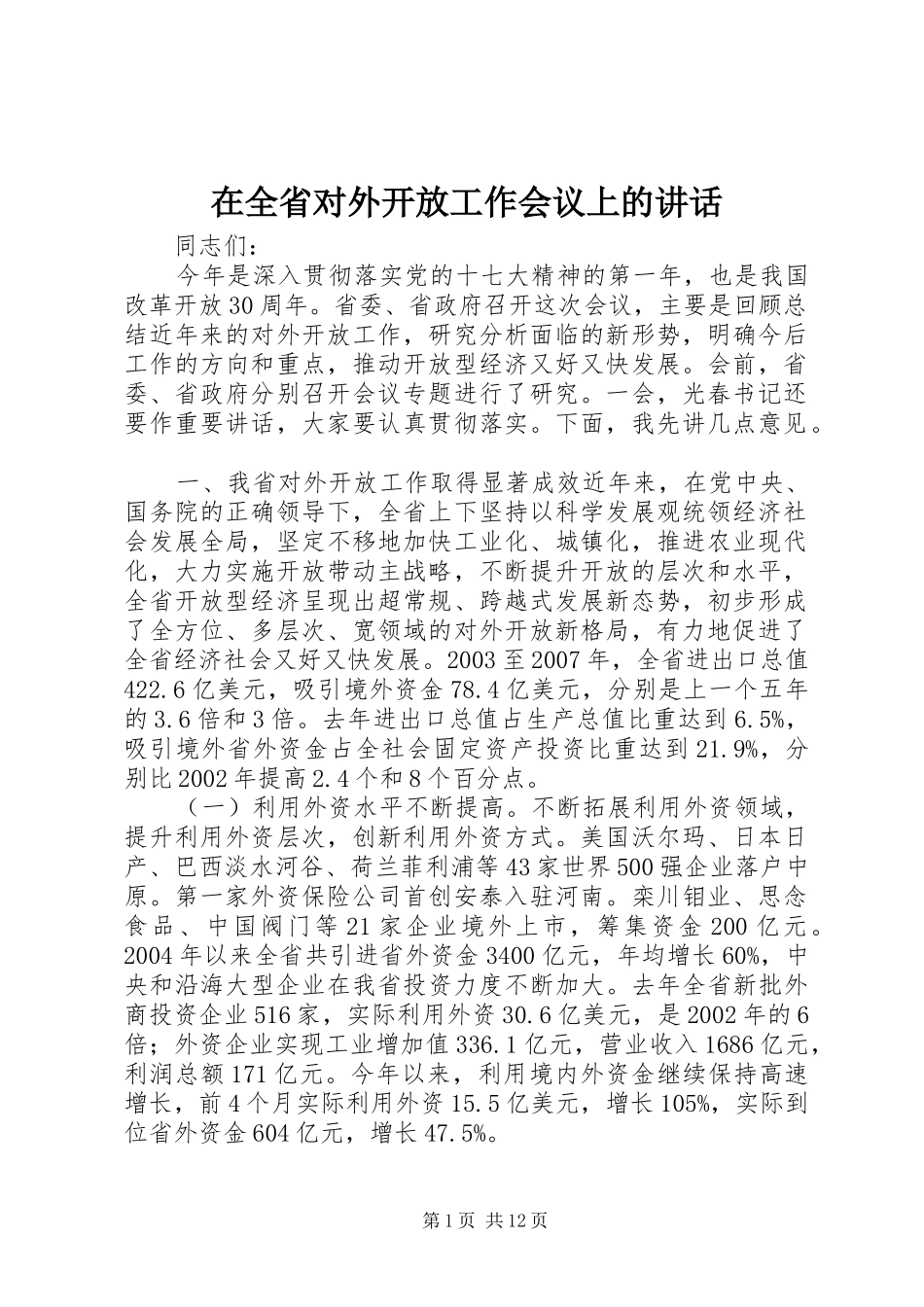 在全省对外开放工作会议上的讲话发言_第1页
