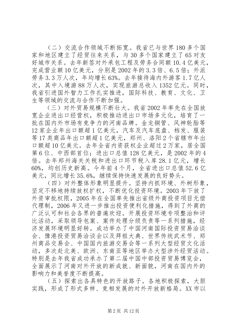 在全省对外开放工作会议上的讲话发言_第2页