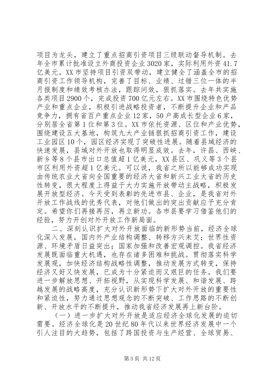在全省对外开放工作会议上的讲话发言_第3页