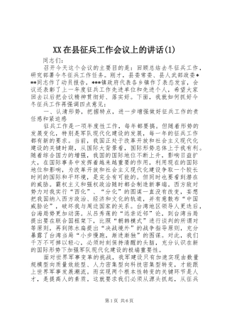 XX在县征兵工作会议上的讲话发言(1)