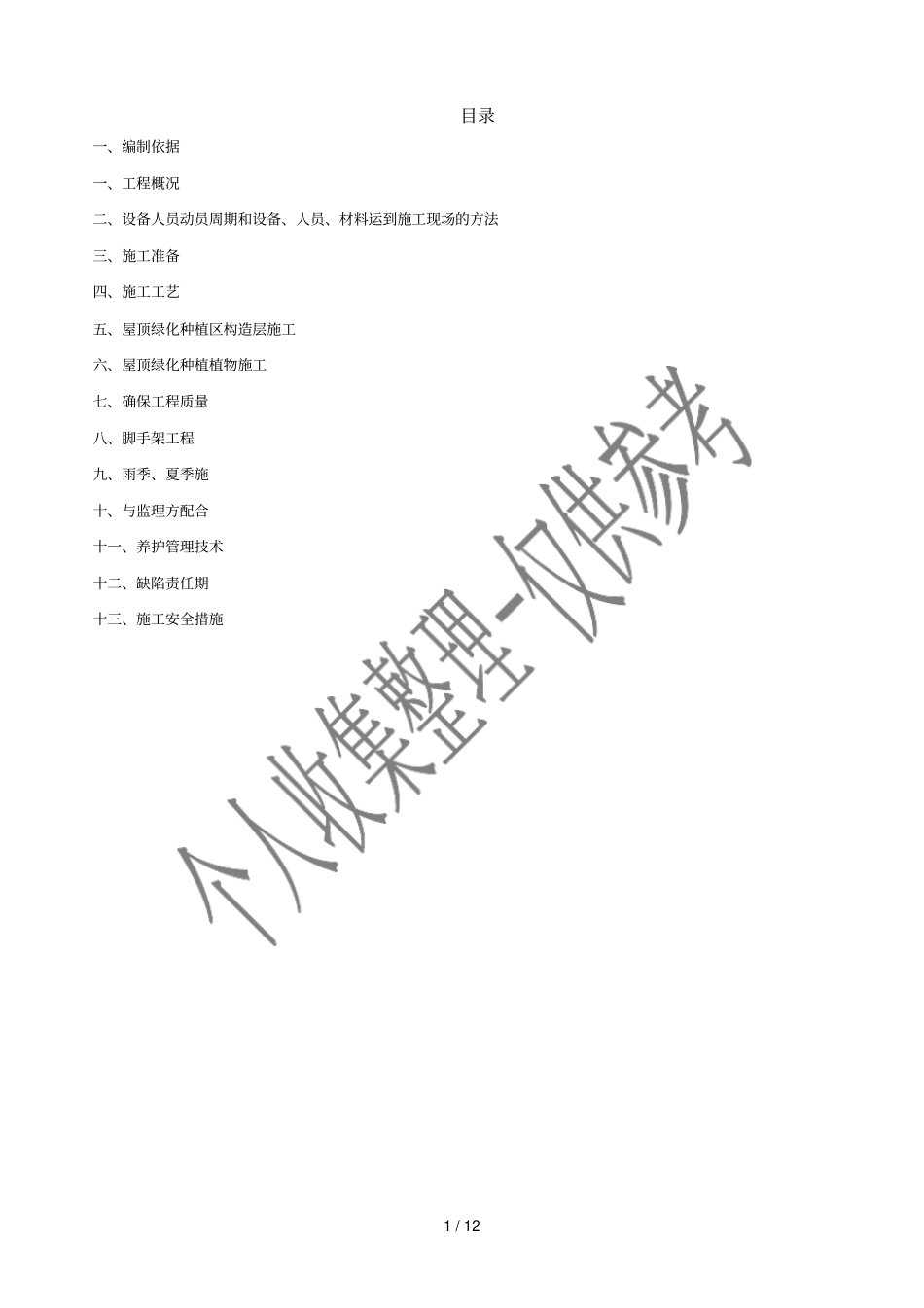 屋顶绿化施工方案上海摩根_第1页