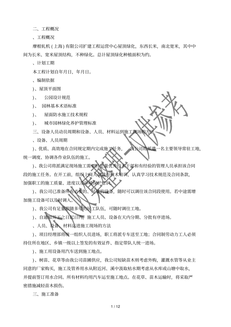 屋顶绿化施工方案上海摩根_第2页