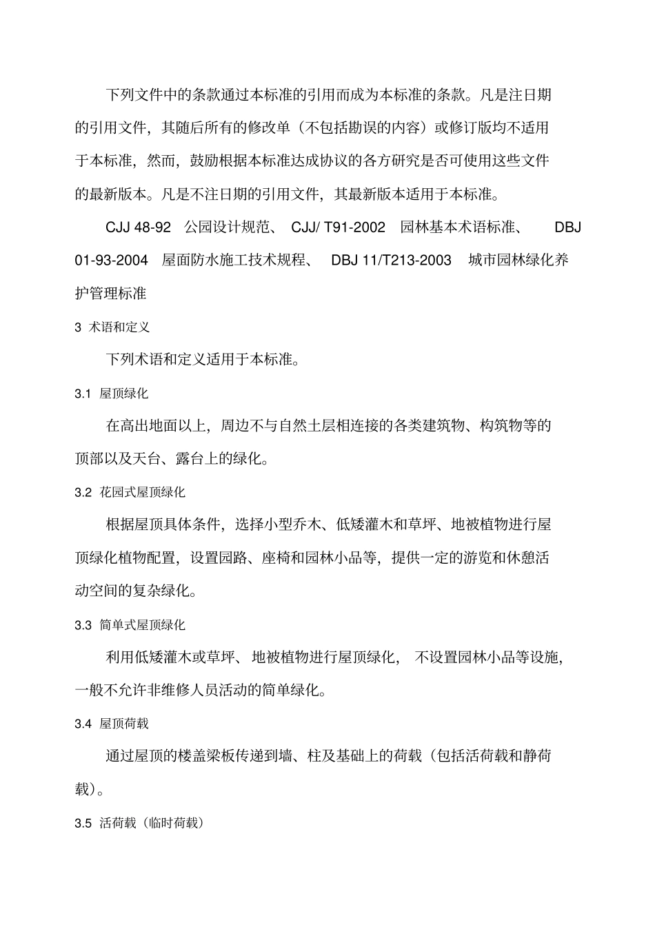 屋顶花园设计标准规范_第2页