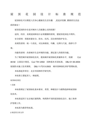 屋顶花园设计标准规范