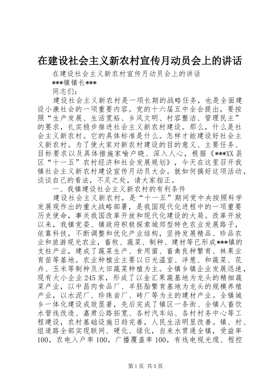 在建设社会主义新农村宣传月动员会上的讲话发言_第1页