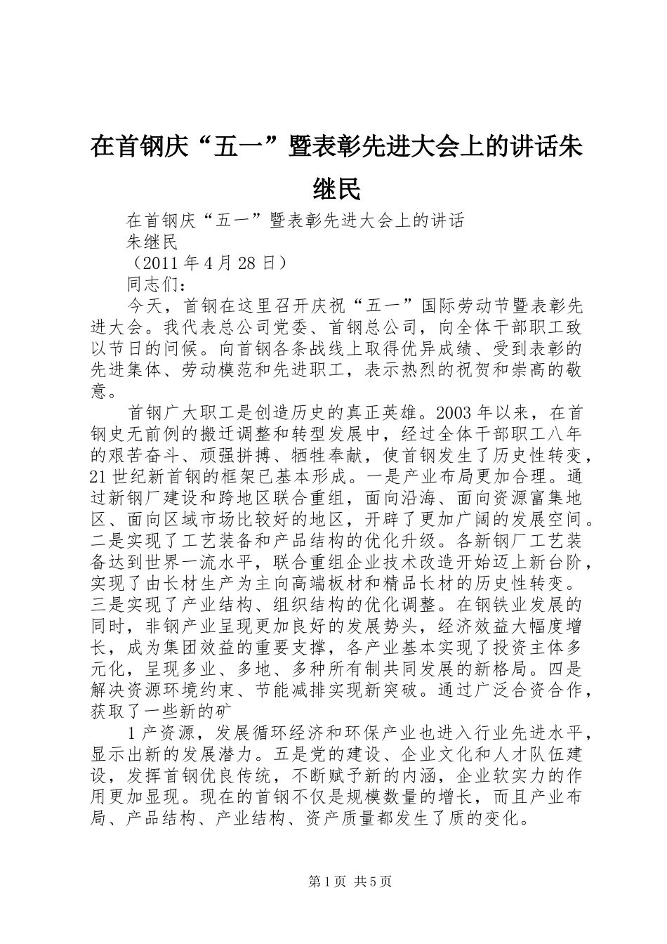 在首钢庆“五一”暨表彰先进大会上的讲话发言朱继民_第1页