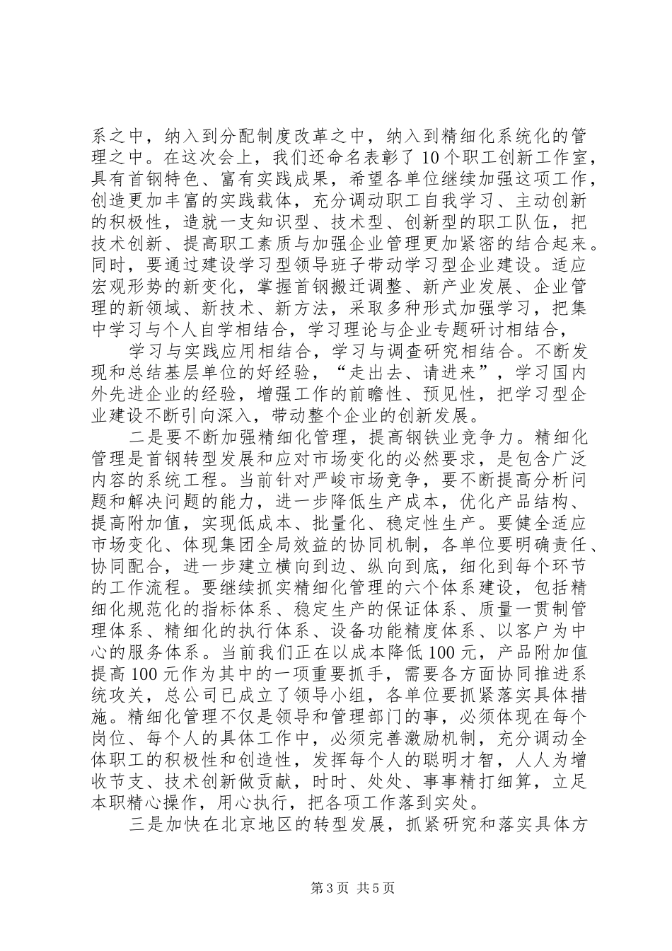 在首钢庆“五一”暨表彰先进大会上的讲话发言朱继民_第3页