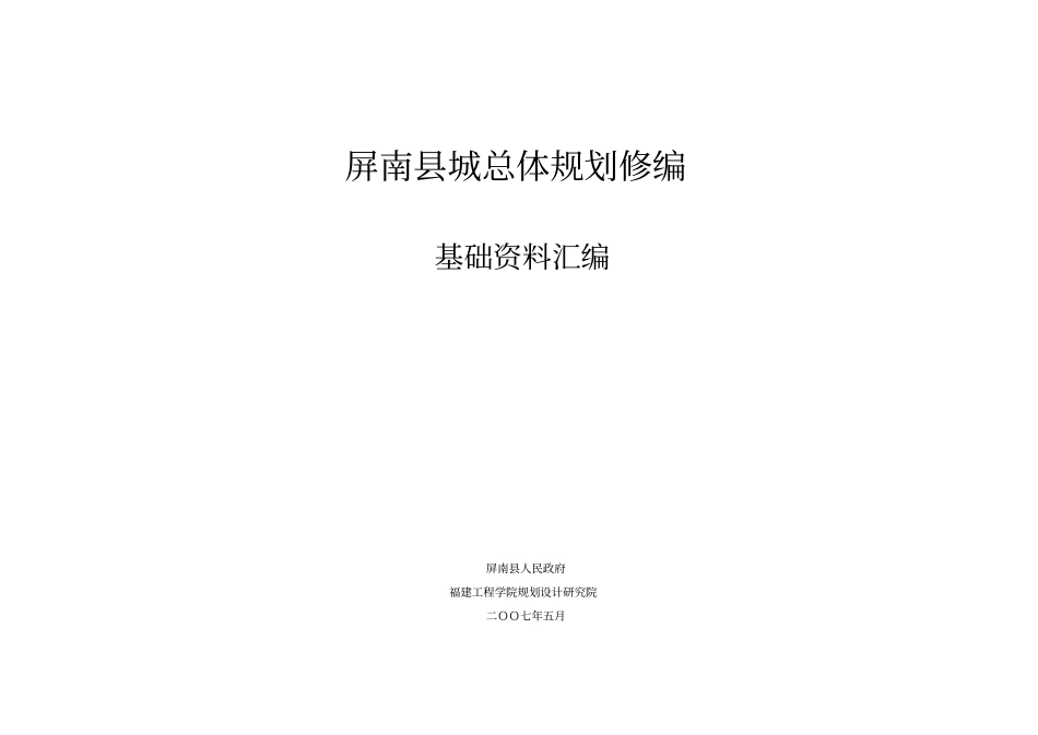 屏南基础资料汇编20070928_第1页