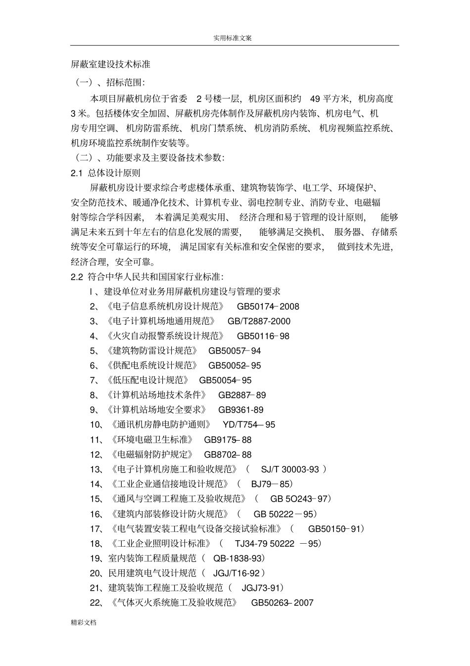 屏蔽室建设技术标准汇总情况_第1页