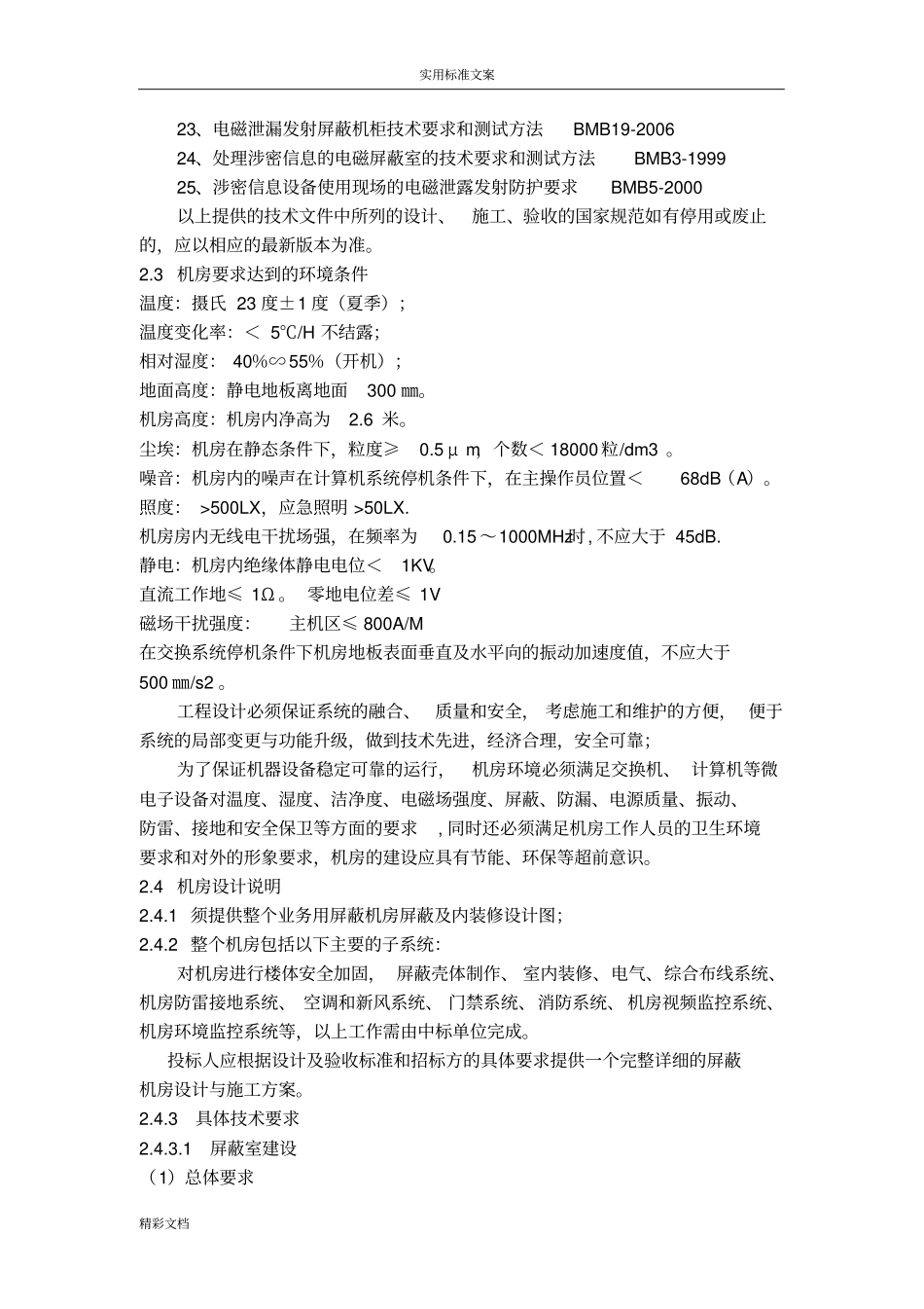 屏蔽室建设技术标准汇总情况_第2页