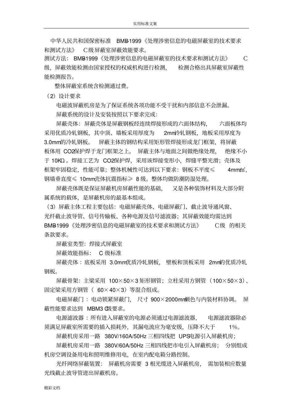 屏蔽室建设技术标准汇总情况_第3页