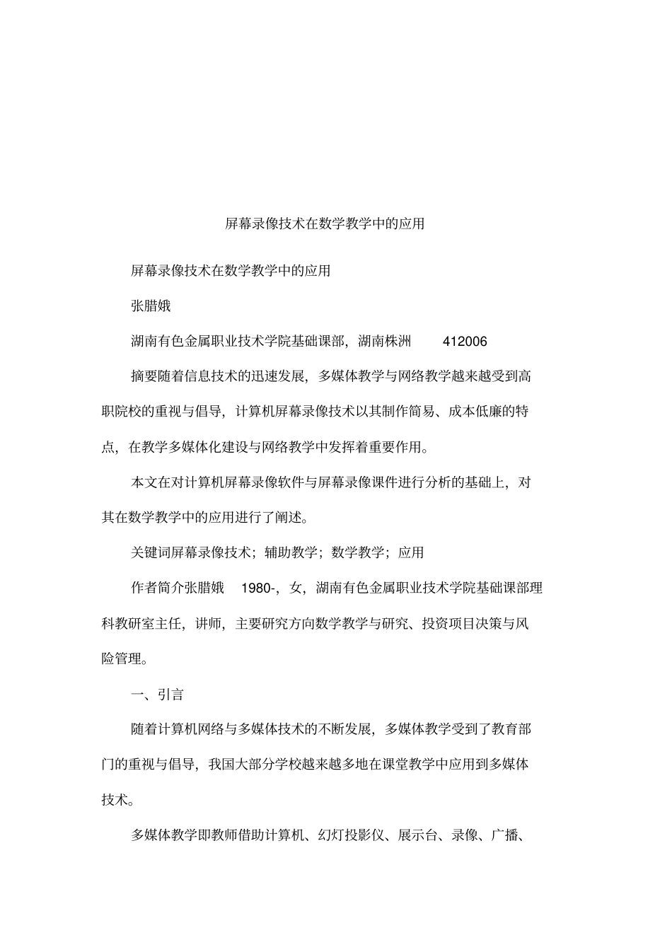 屏幕录像技术在数学教学中的应用_第1页