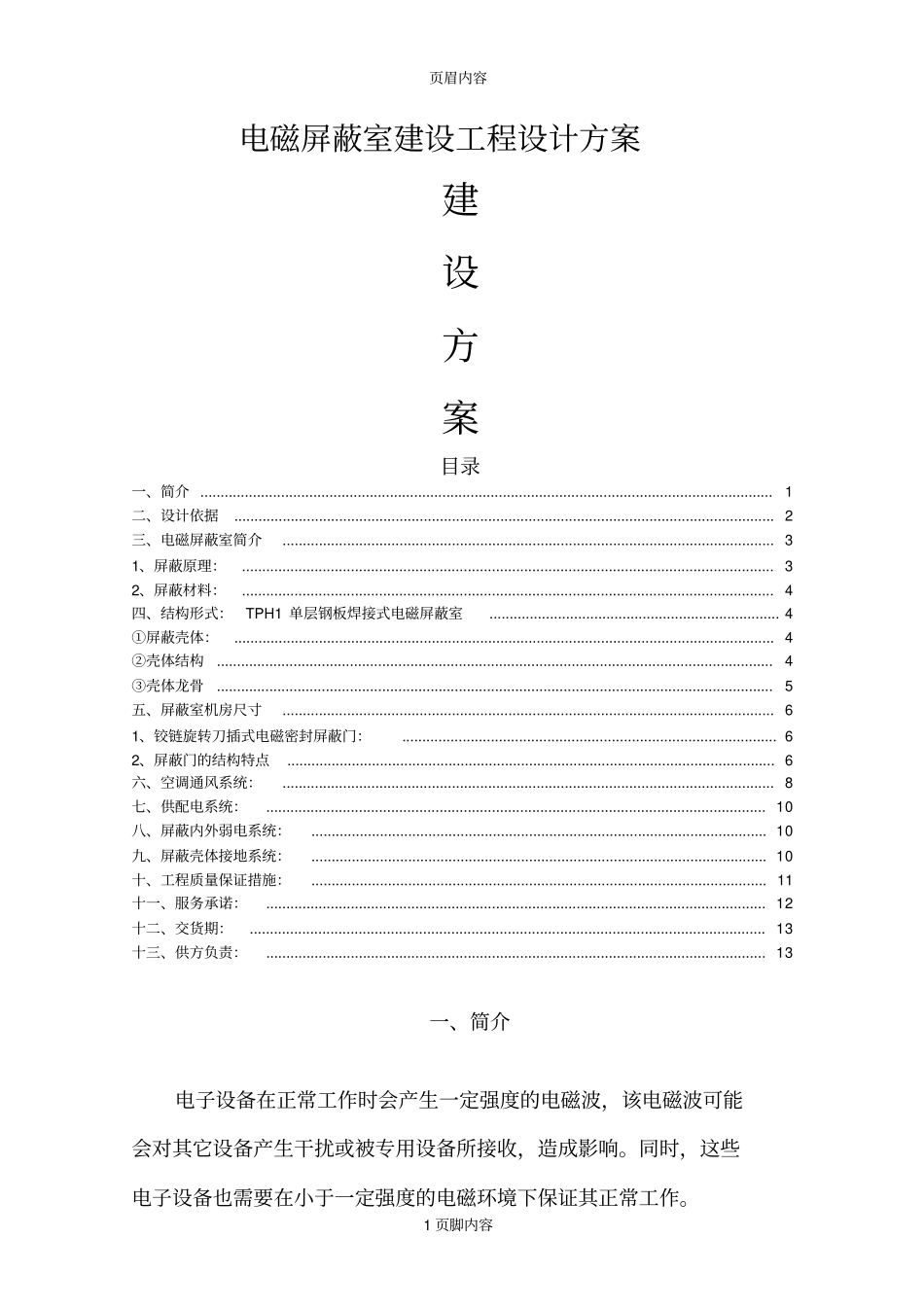 屏蔽室机房建设工程方案方案_第1页