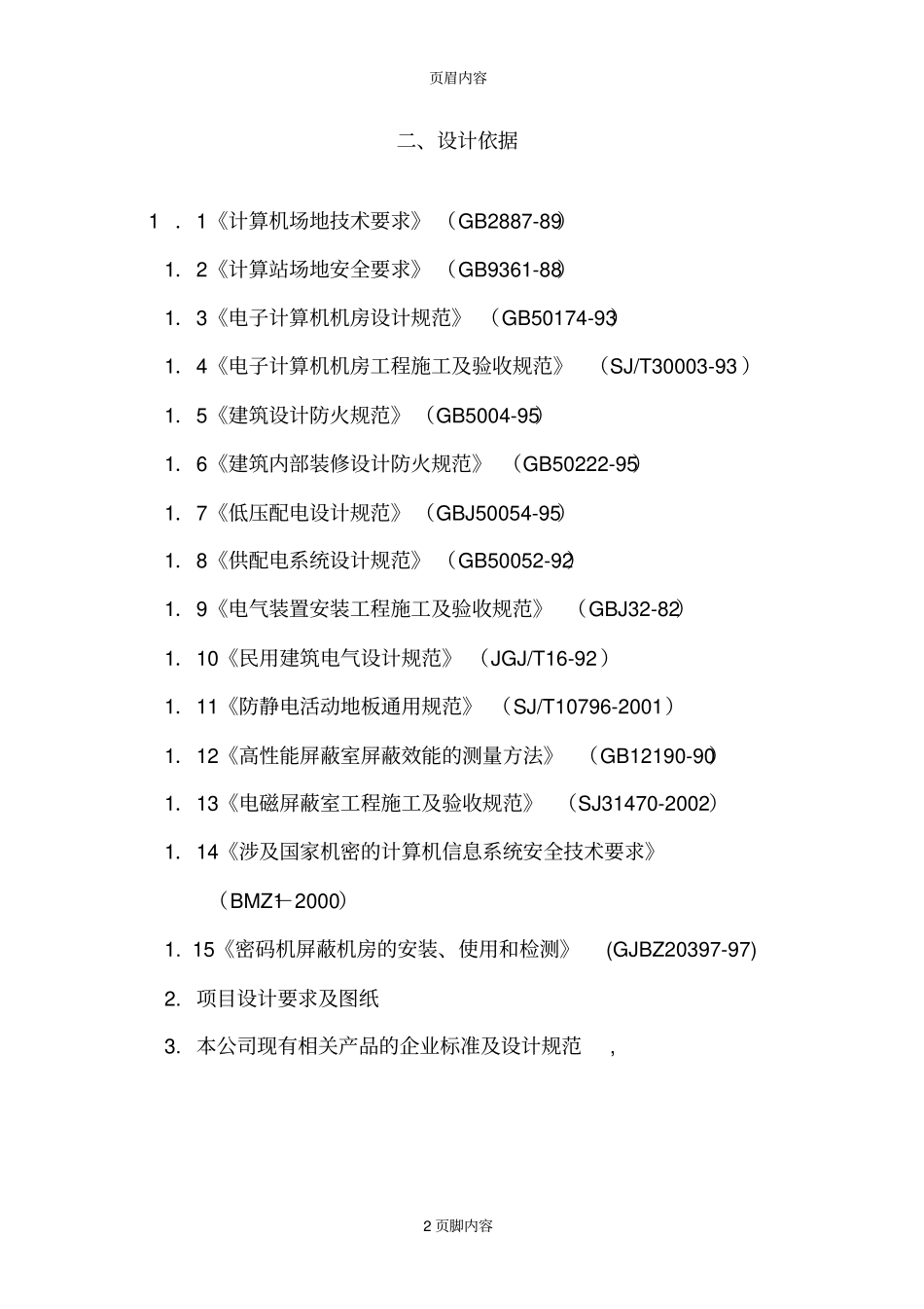 屏蔽室机房建设工程方案方案_第2页