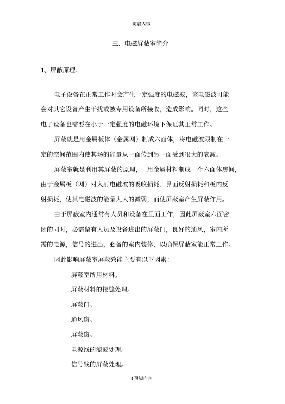 屏蔽室机房建设工程方案方案_第3页