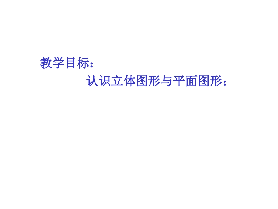 立体图形与平面图形第一课时 _第2页