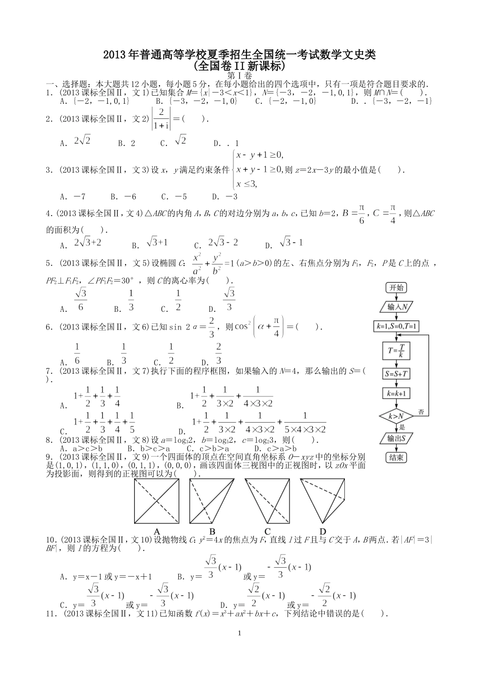 2013年高考文科数学全国新课标卷2试题与答案word解析版_第1页