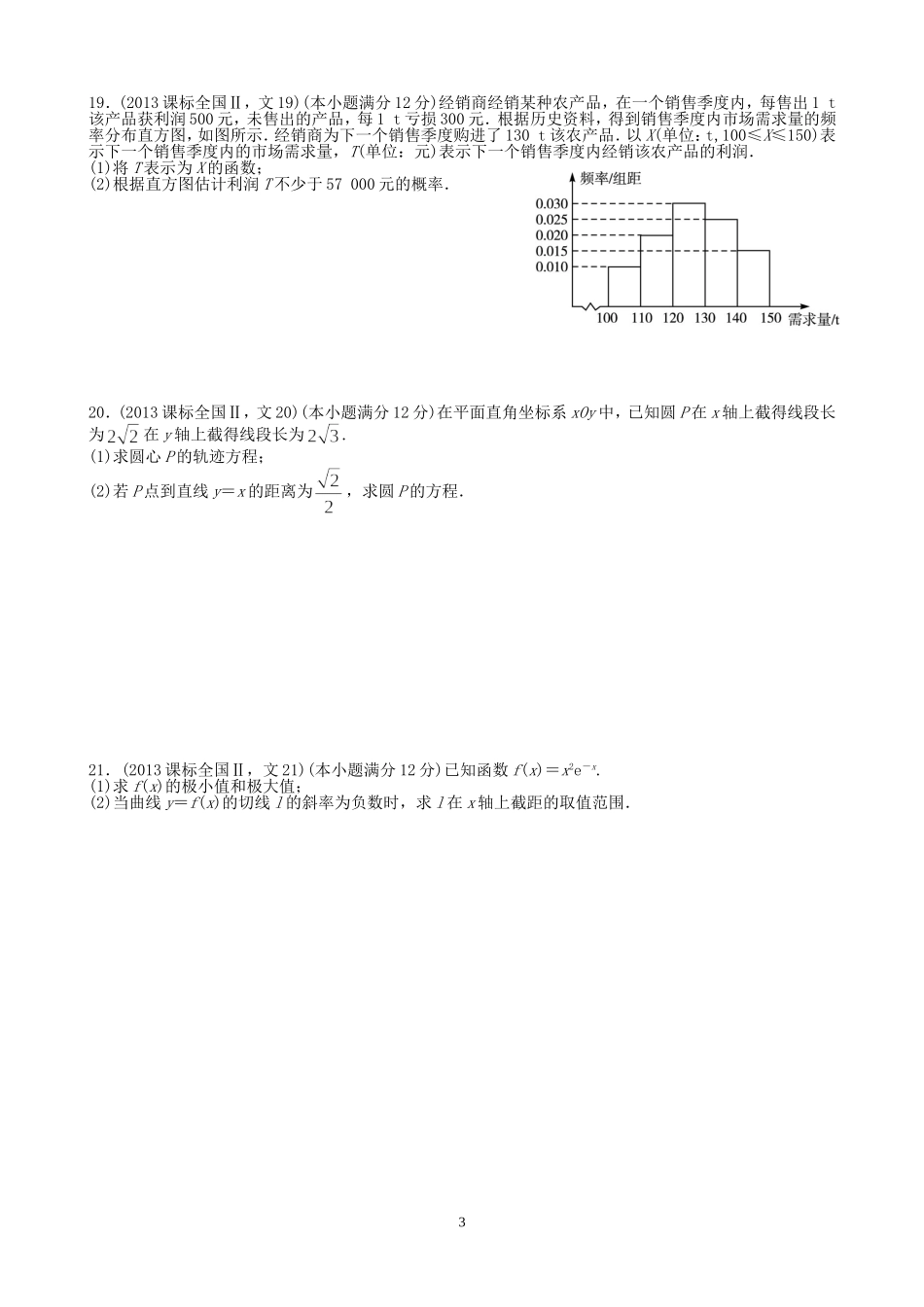 2013年高考文科数学全国新课标卷2试题与答案word解析版_第3页