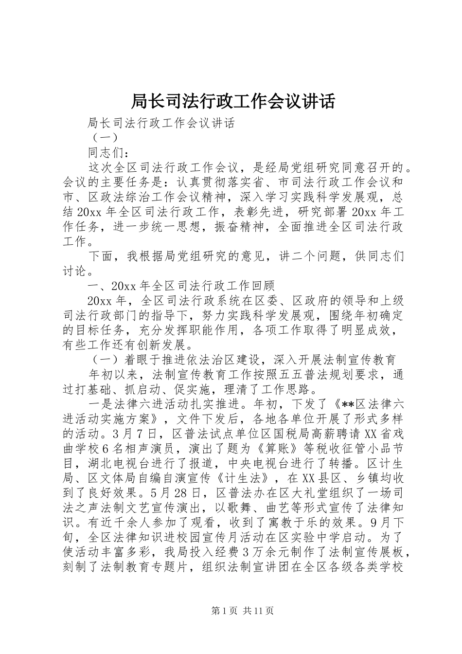 局长司法行政工作会议讲话发言_第1页