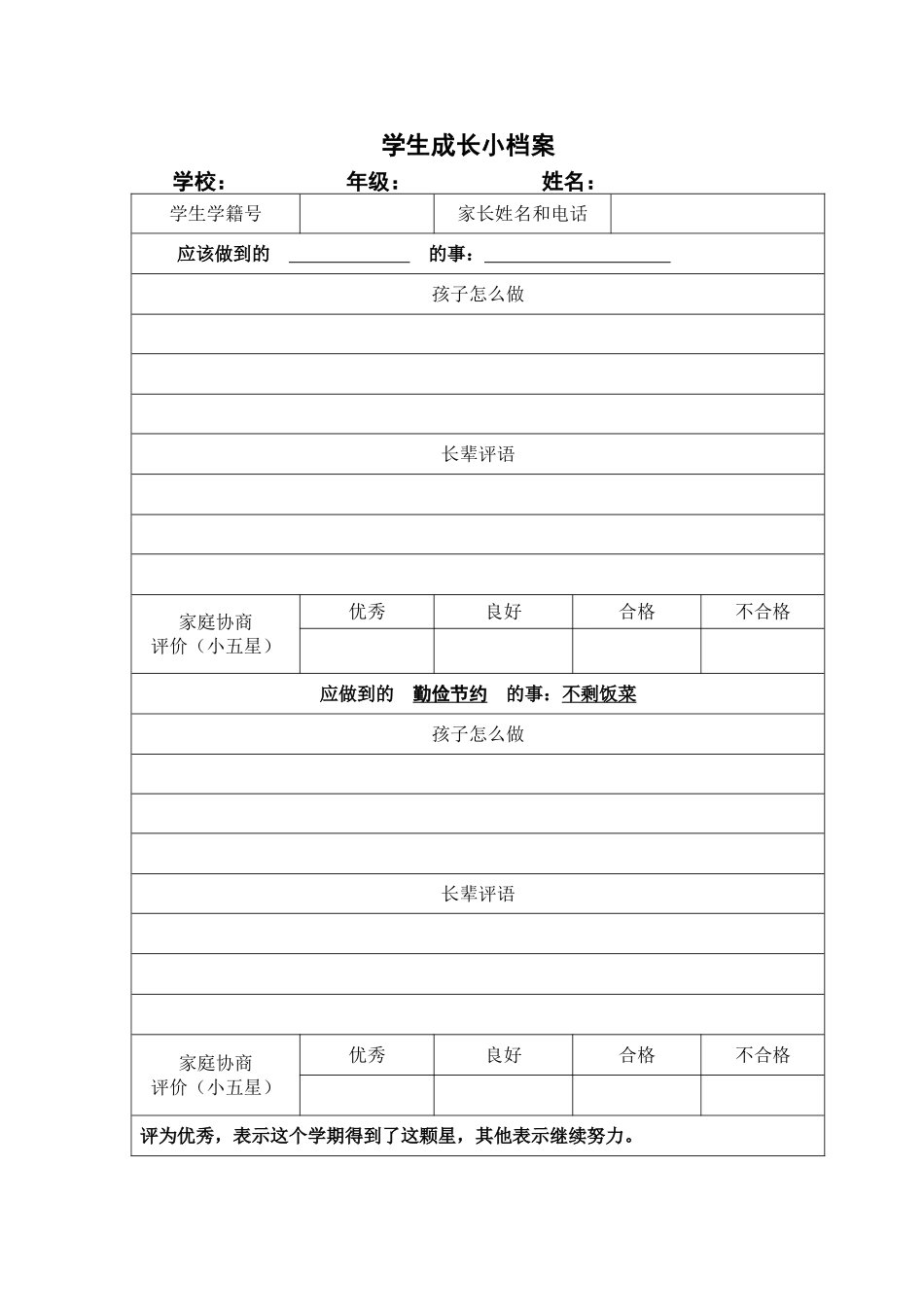 学生素质教育档案表_第1页