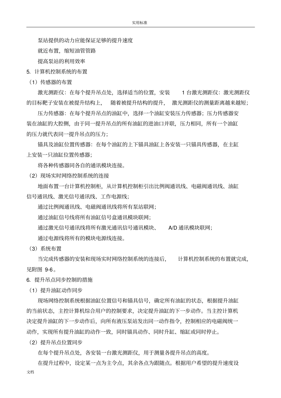 屋顶整体提升技术方案设计_第3页