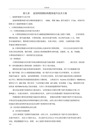 屋顶整体提升技术方案设计