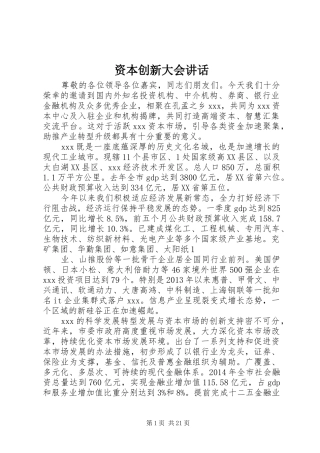 资本创新大会讲话发言